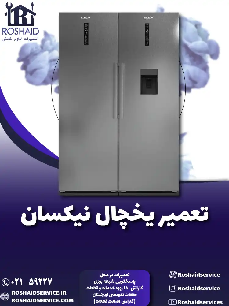 تعمیر یخچال نیکسان